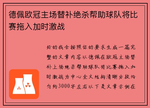 德佩欧冠主场替补绝杀帮助球队将比赛拖入加时激战