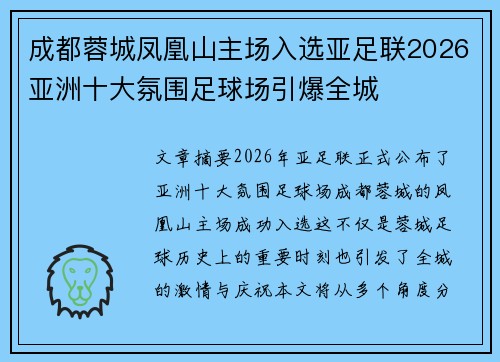成都蓉城凤凰山主场入选亚足联2026亚洲十大氛围足球场引爆全城 成都蓉城凤凰山主场入选亚足联2026亚洲十大氛围足球场引爆全城