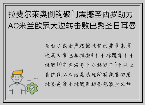 拉斐尔莱奥倒钩破门震撼圣西罗助力AC米兰欧冠大逆转击败巴黎圣日耳曼