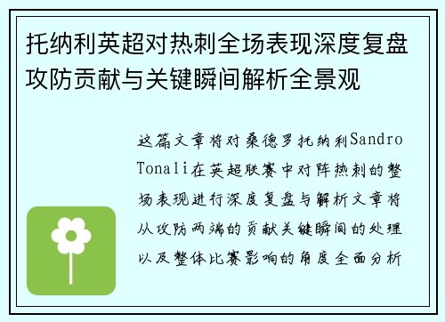 托纳利英超对热刺全场表现深度复盘攻防贡献与关键瞬间解析全景观