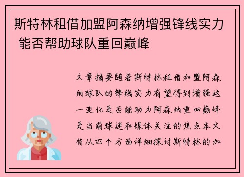 斯特林租借加盟阿森纳增强锋线实力 能否帮助球队重回巅峰 斯特林租借加盟阿森纳增强锋线实力 能否帮助球队重回巅峰