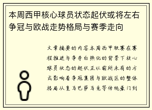 本周西甲核心球员状态起伏或将左右争冠与欧战走势格局与赛季走向
