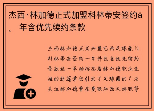 杰西·林加德正式加盟科林蒂安签约一年含优先续约条款 杰西·林加德正式加盟科林蒂安签约一年含优先续约条款