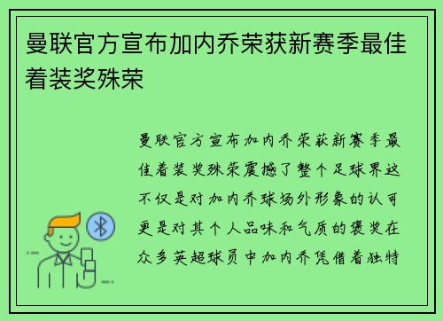 曼联官方宣布加内乔荣获新赛季最佳着装奖殊荣 曼联官方宣布加内乔荣获新赛季最佳着装奖殊荣