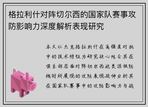 格拉利什对阵切尔西的国家队赛事攻防影响力深度解析表现研究 格拉利什对阵切尔西的国家队赛事攻防影响力深度解析表现研究