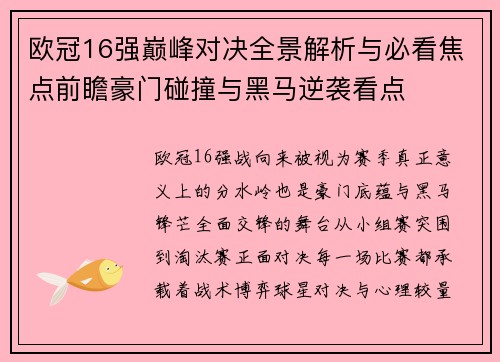 欧冠16强巅峰对决全景解析与必看焦点前瞻豪门碰撞与黑马逆袭看点
