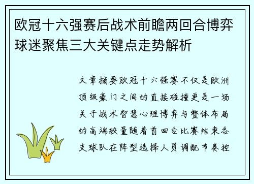 欧冠十六强赛后战术前瞻两回合博弈球迷聚焦三大关键点走势解析