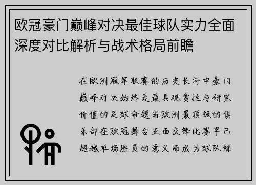 欧冠豪门巅峰对决最佳球队实力全面深度对比解析与战术格局前瞻
