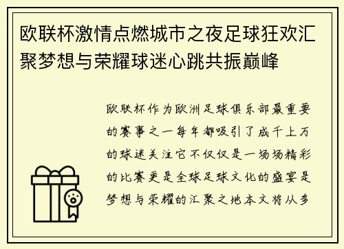 欧联杯激情点燃城市之夜足球狂欢汇聚梦想与荣耀球迷心跳共振巅峰