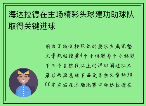 海达拉德在主场精彩头球建功助球队取得关键进球