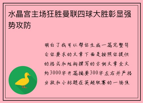 水晶宫主场狂胜曼联四球大胜彰显强势攻防