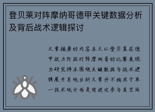 登贝莱对阵摩纳哥德甲关键数据分析及背后战术逻辑探讨 登贝莱对阵摩纳哥德甲关键数据分析及背后战术逻辑探讨