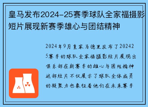 皇马发布2024-25赛季球队全家福摄影短片展现新赛季雄心与团结精神 皇马发布2024-25赛季球队全家福摄影短片展现新赛季雄心与团结精神