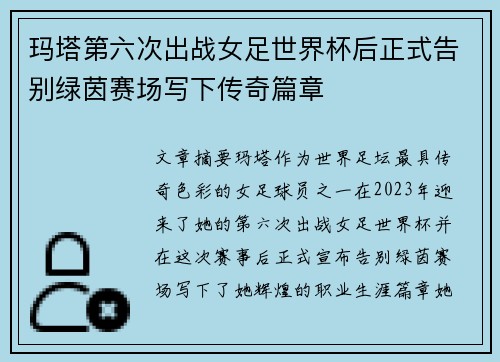 玛塔第六次出战女足世界杯后正式告别绿茵赛场写下传奇篇章