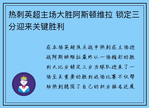 热刺英超主场大胜阿斯顿维拉 锁定三分迎来关键胜利