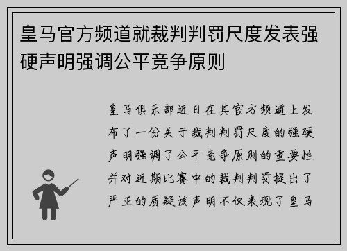 皇马官方频道就裁判判罚尺度发表强硬声明强调公平竞争原则
