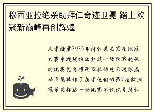 穆西亚拉绝杀助拜仁奇迹卫冕 踏上欧冠新巅峰再创辉煌