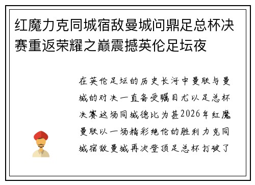 红魔力克同城宿敌曼城问鼎足总杯决赛重返荣耀之巅震撼英伦足坛夜