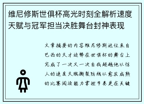 维尼修斯世俱杯高光时刻全解析速度天赋与冠军担当决胜舞台封神表现 维尼修斯世俱杯高光时刻全解析速度天赋与冠军担当决胜舞台封神表现
