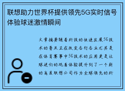 联想助力世界杯提供领先5G实时信号体验球迷激情瞬间