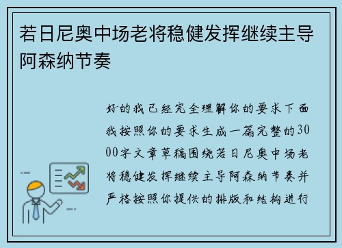 若日尼奥中场老将稳健发挥继续主导阿森纳节奏 若日尼奥中场老将稳健发挥继续主导阿森纳节奏