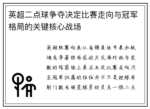 英超二点球争夺决定比赛走向与冠军格局的关键核心战场