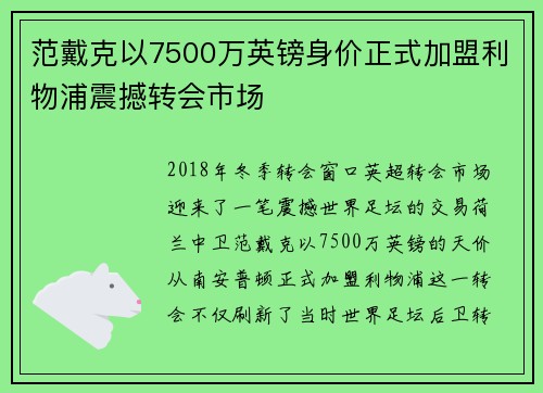 范戴克以7500万英镑身价正式加盟利物浦震撼转会市场