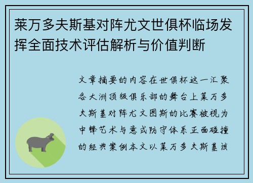 莱万多夫斯基对阵尤文世俱杯临场发挥全面技术评估解析与价值判断 莱万多夫斯基对阵尤文世俱杯临场发挥全面技术评估解析与价值判断
