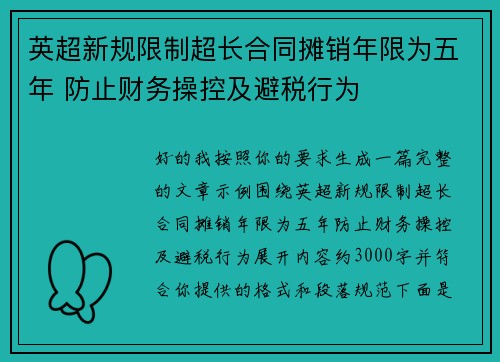 英超新规限制超长合同摊销年限为五年 防止财务操控及避税行为