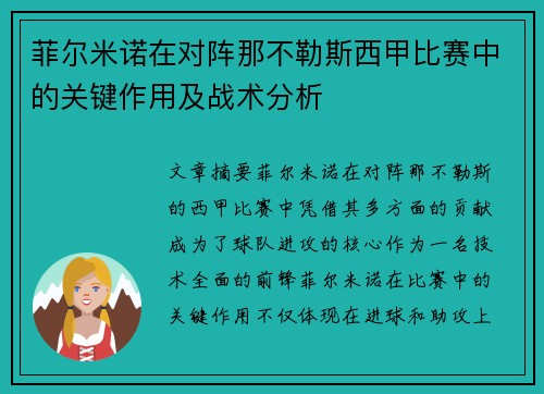 菲尔米诺在对阵那不勒斯西甲比赛中的关键作用及战术分析 菲尔米诺在对阵那不勒斯西甲比赛中的关键作用及战术分析