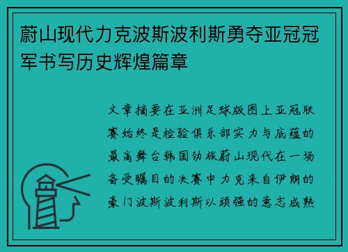 蔚山现代力克波斯波利斯勇夺亚冠冠军书写历史辉煌篇章