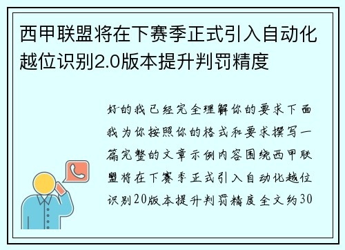 西甲联盟将在下赛季正式引入自动化越位识别2.0版本提升判罚精度