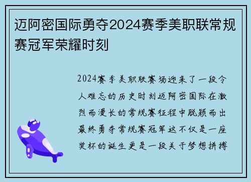 迈阿密国际勇夺2024赛季美职联常规赛冠军荣耀时刻