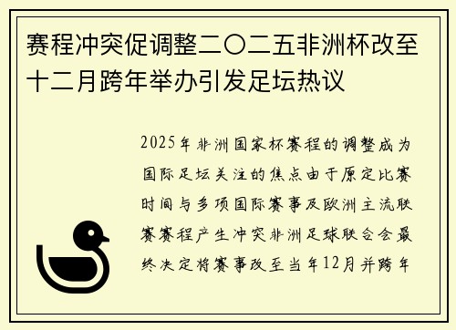 赛程冲突促调整二〇二五非洲杯改至十二月跨年举办引发足坛热议 赛程冲突促调整二〇二五非洲杯改至十二月跨年举办引发足坛热议
