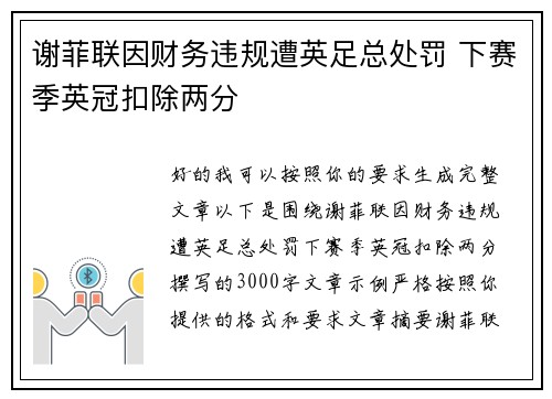 谢菲联因财务违规遭英足总处罚 下赛季英冠扣除两分 谢菲联因财务违规遭英足总处罚 下赛季英冠扣除两分