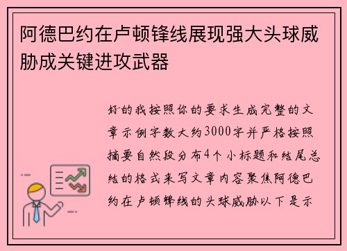 阿德巴约在卢顿锋线展现强大头球威胁成关键进攻武器 阿德巴约在卢顿锋线展现强大头球威胁成关键进攻武器