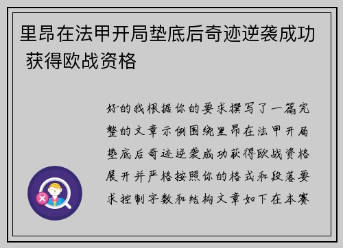 里昂在法甲开局垫底后奇迹逆袭成功 获得欧战资格 里昂在法甲开局垫底后奇迹逆袭成功 获得欧战资格