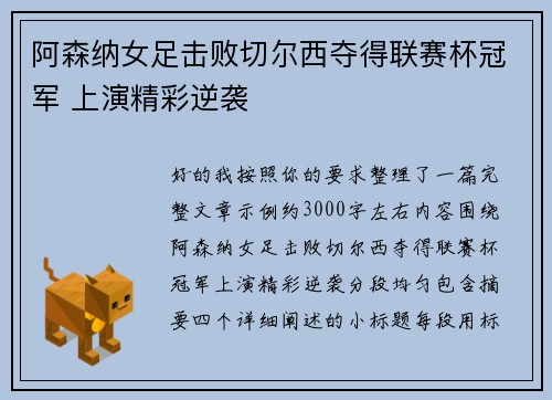 阿森纳女足击败切尔西夺得联赛杯冠军 上演精彩逆袭 阿森纳女足击败切尔西夺得联赛杯冠军 上演精彩逆袭