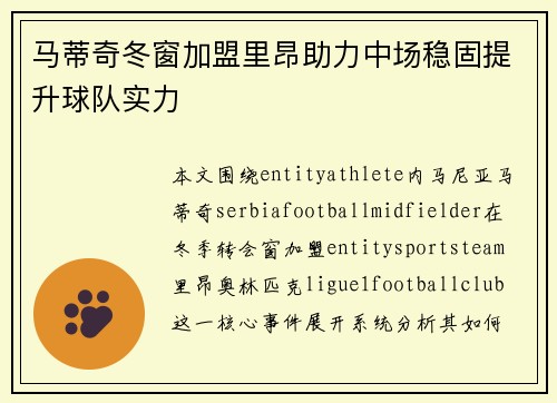马蒂奇冬窗加盟里昂助力中场稳固提升球队实力