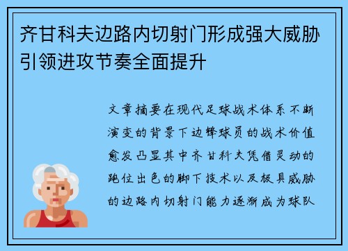 齐甘科夫边路内切射门形成强大威胁引领进攻节奏全面提升