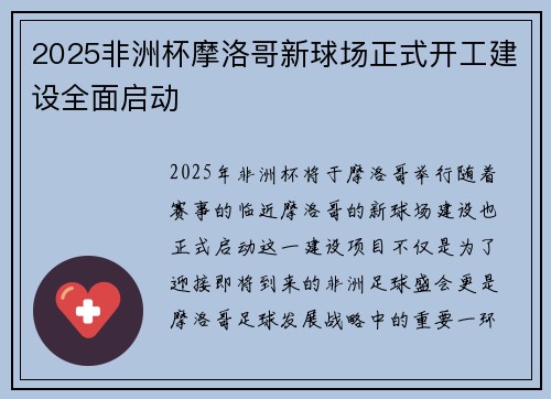 2025非洲杯摩洛哥新球场正式开工建设全面启动 2025非洲杯摩洛哥新球场正式开工建设全面启动