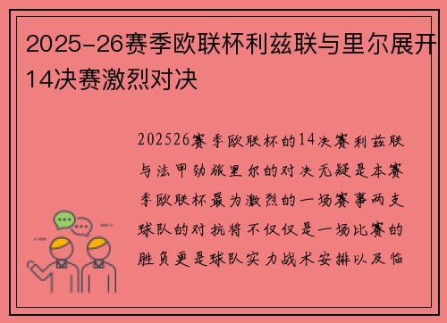 2025-26赛季欧联杯利兹联与里尔展开14决赛激烈对决 2025-26赛季欧联杯利兹联与里尔展开14决赛激烈对决