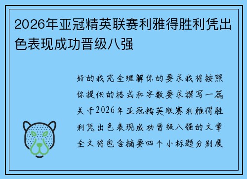 2026年亚冠精英联赛利雅得胜利凭出色表现成功晋级八强 2026年亚冠精英联赛利雅得胜利凭出色表现成功晋级八强