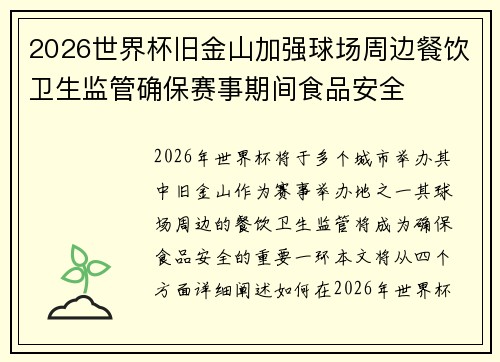 2026世界杯旧金山加强球场周边餐饮卫生监管确保赛事期间食品安全 2026世界杯旧金山加强球场周边餐饮卫生监管确保赛事期间食品安全