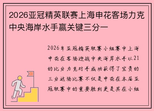2026亚冠精英联赛上海申花客场力克中央海岸水手赢关键三分一