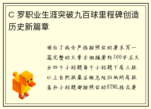 C 罗职业生涯突破九百球里程碑创造历史新篇章 C 罗职业生涯突破九百球里程碑创造历史新篇章