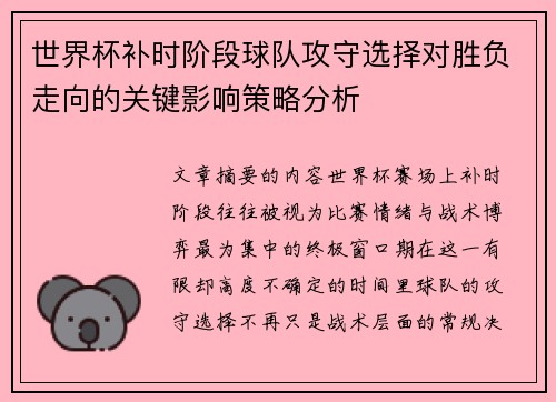 世界杯补时阶段球队攻守选择对胜负走向的关键影响策略分析