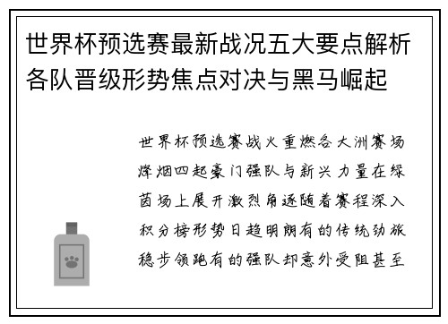 世界杯预选赛最新战况五大要点解析各队晋级形势焦点对决与黑马崛起 世界杯预选赛最新战况五大要点解析各队晋级形势焦点对决与黑马崛起