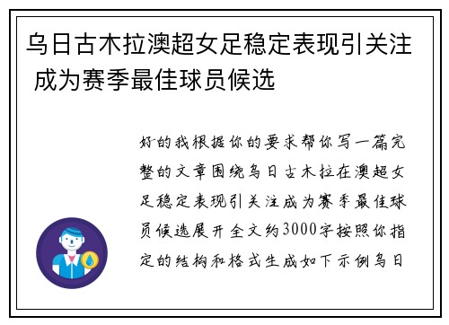 乌日古木拉澳超女足稳定表现引关注 成为赛季最佳球员候选