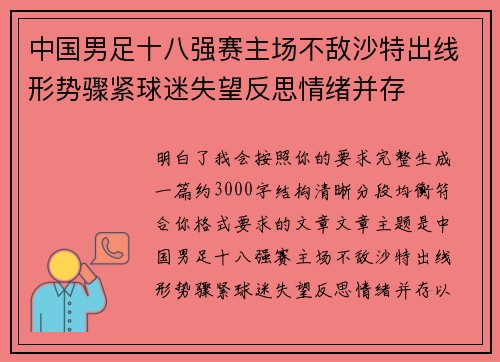 中国男足十八强赛主场不敌沙特出线形势骤紧球迷失望反思情绪并存